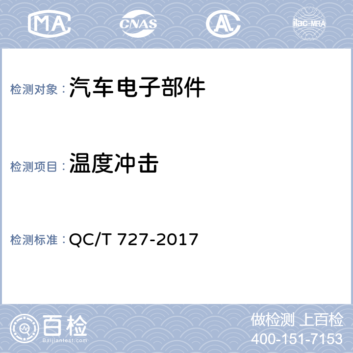 温度冲击 《汽车、摩托车用仪表》 QC/T 727-2017 5.9