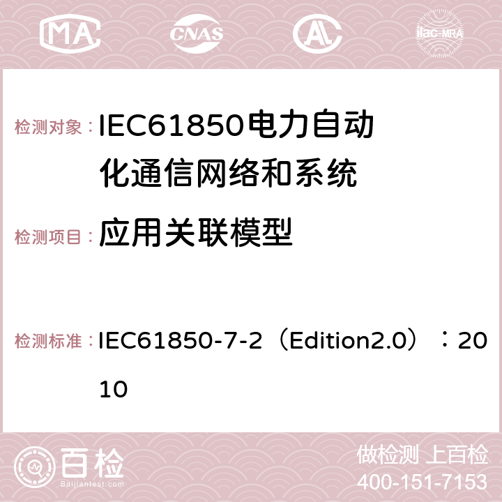 应用关联模型 电力自动化通信网络和系统 第7-2部分:基本信息和通信结构-抽象通信服务接口(ACSI) IEC61850-7-2（Edition2.0）：2010 8