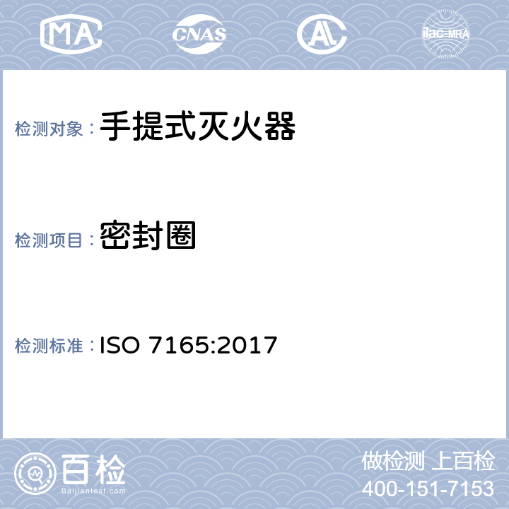 密封圈 ISO 7165-2017 消防 便携式灭火器 性能和结构