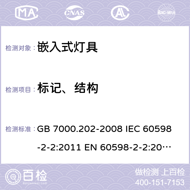 标记、结构 灯具 第2-2部分：特殊要求 嵌入式灯具 GB 7000.202-2008 
IEC 60598-2-2:2011 
EN 60598-2-2:2012 
AS/NZS 60598.2.2:2016+A1:2017 5、6