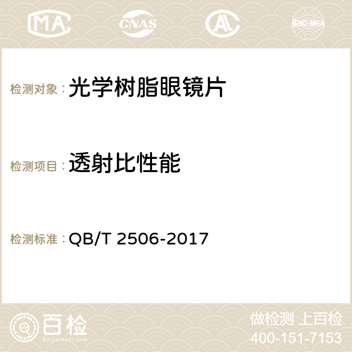 透射比性能 眼镜镜片 光学树脂镜片 QB/T 2506-2017 5.4