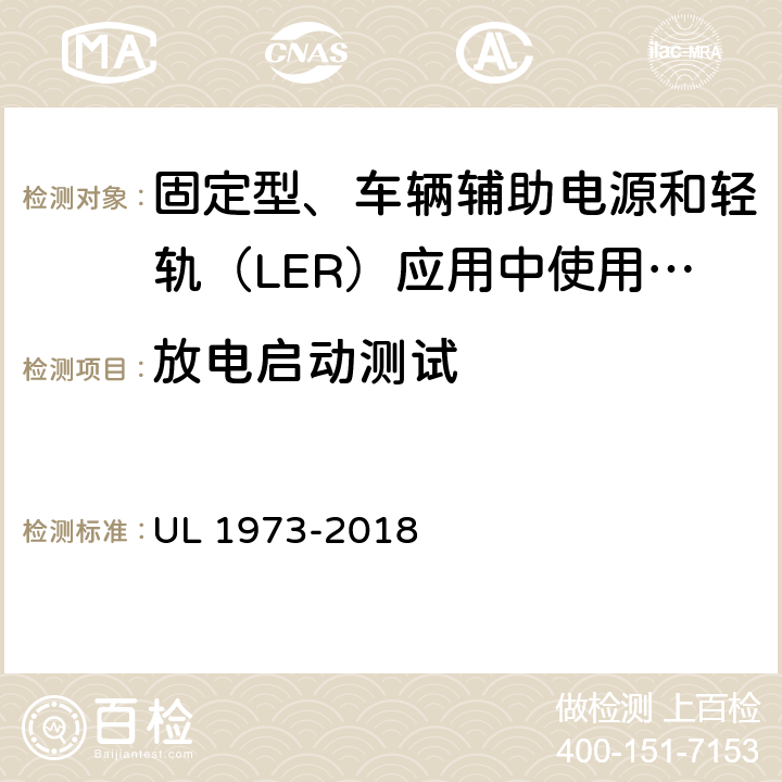 放电启动测试 UL 1973 固定型、车辆辅助电源和轻轨（LER）应用中使用的电池 -2018 34