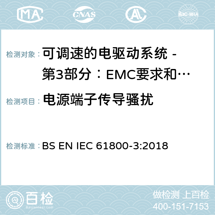 电源端子传导骚扰 可调速电力传动系统 第3部分:电磁兼容性(EMC)要求和特定试验方法 BS EN IEC 61800-3:2018 6