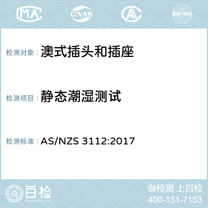 静态潮湿测试 认证和测试规格-插头和插座 AS/NZS 3112:2017 2.13.13.3
