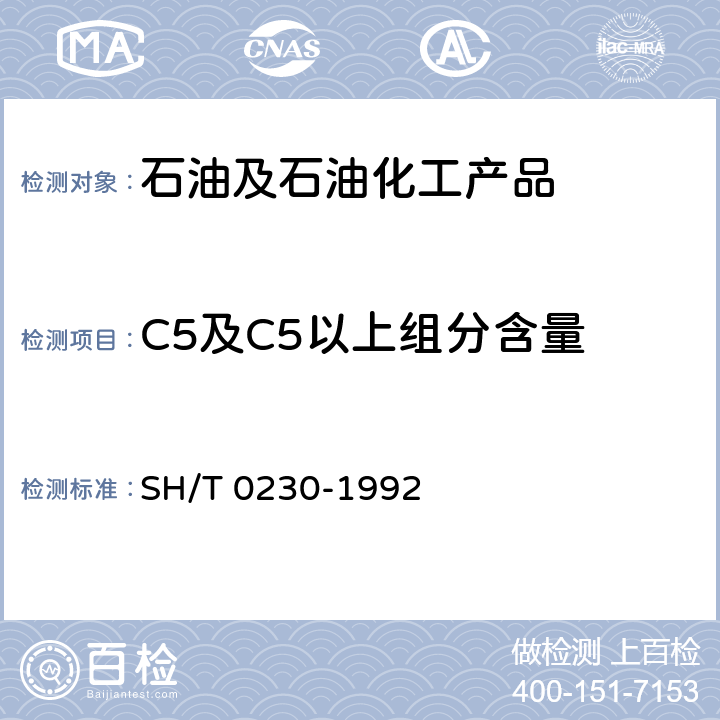 C5及C5以上组分含量 SH/T 0230-1992 液化石油气组成测定法(色谱法)