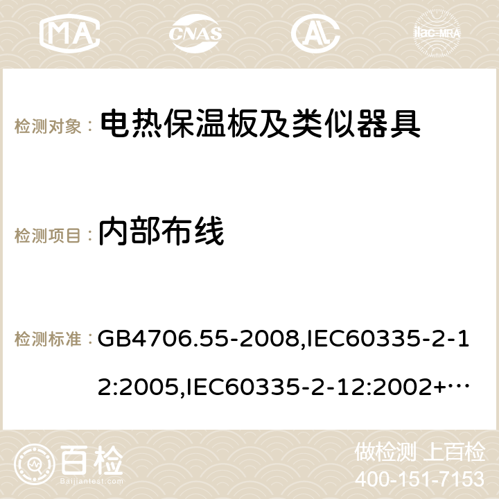 內部布線 家用和類似用途電器的安全 電熱保溫板及類似器具的特殊要求 GB4706.55-2008,IEC60335-2-12:2005,IEC60335-2-12:2002+A1:2008+A2:2017,EN60335-2-12:2003+A2:2019 23