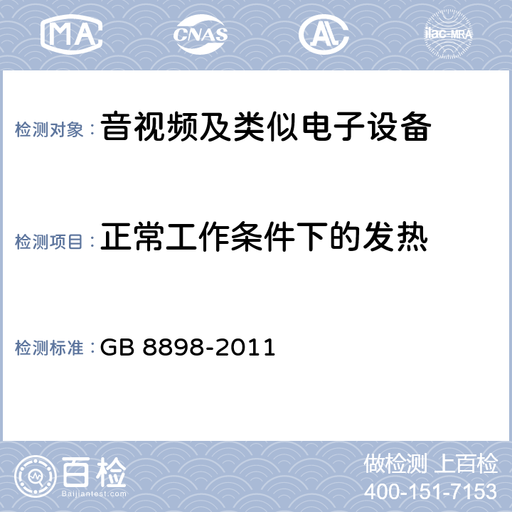 正常工作条件下的发热 音频、视频及类似电子设备 安全要求 GB 8898-2011 7