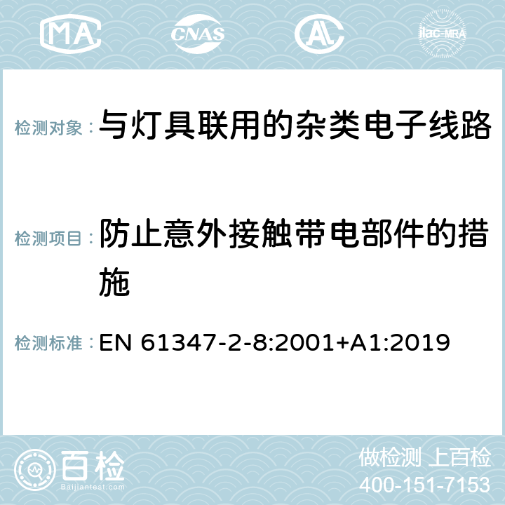 防止意外接触带电部件的措施 灯的控制装置 第11部分：与灯具联用的杂类电子线路特殊要求 EN 61347-2-8:2001+A1:2019 8