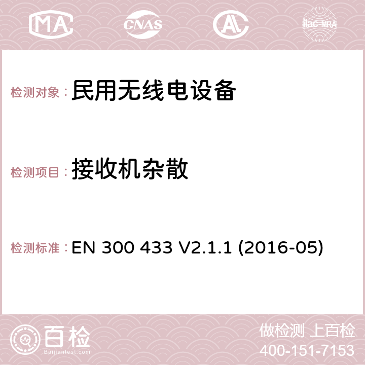 接收机杂散 EN 300 433 V2.1.1 电磁兼容和频谱：CB 无线电设备  (2016-05)