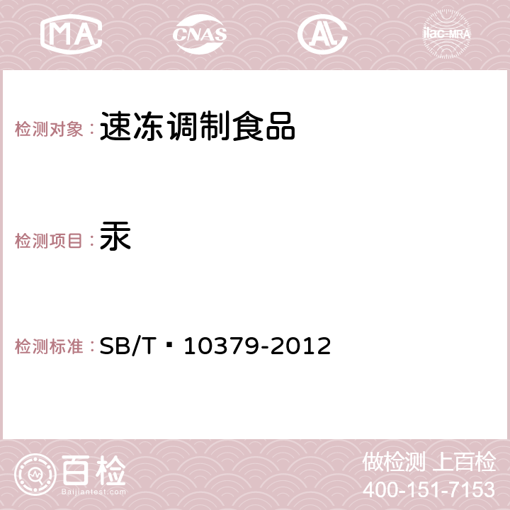 汞 速冻调制食品 SB/T 10379-2012 8.4（GB 5009.17-2014）