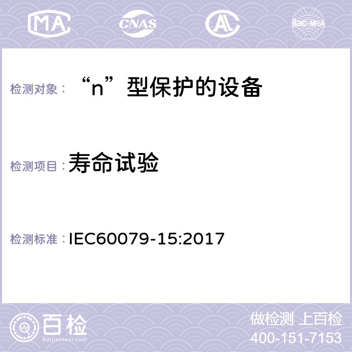 寿命试验 爆炸性环境 第15部分：由“n”型保护的设备 IEC60079-15:2017 22.9.4