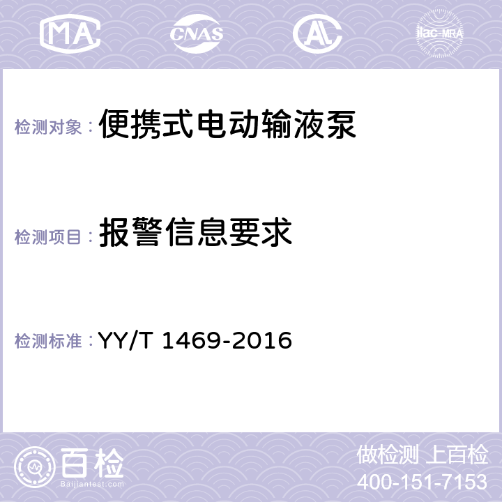 报警信息要求 便携式电动输液泵 YY/T 1469-2016 4.2