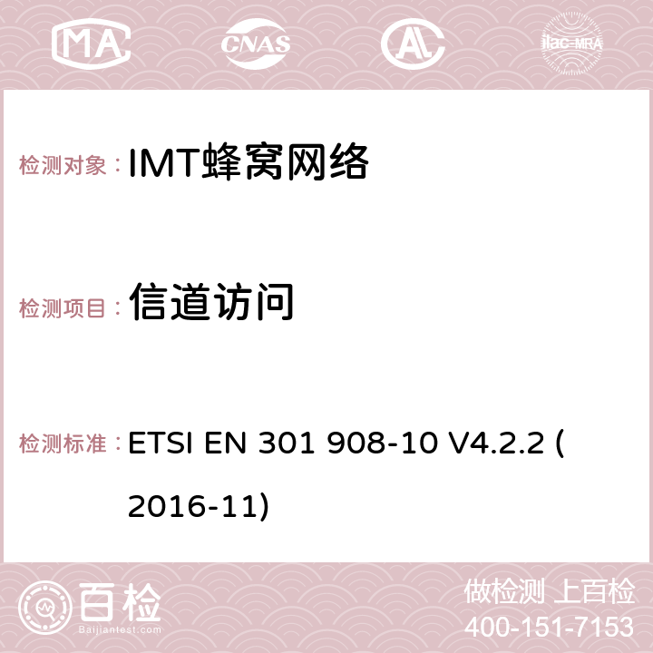 信道访问 IMT-2000第三代蜂窝网络的基站、中继器和用户设备;第10部分:IMT-2000的协调标准，FDMA/TDMA (DECT)涵盖了2014/53/EU指令第3.2条的基本要求 ETSI EN 301 908-10 V4.2.2 (2016-11) 条款4.5.9