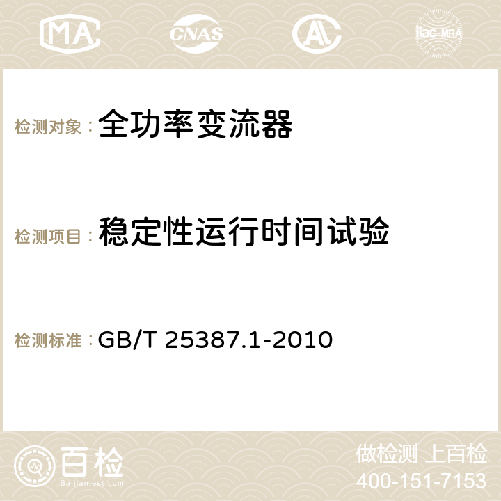 稳定性运行时间试验 风力发电机组 全功率变流器 第1部分：技术条件 GB/T 25387.1-2010 4.3.8