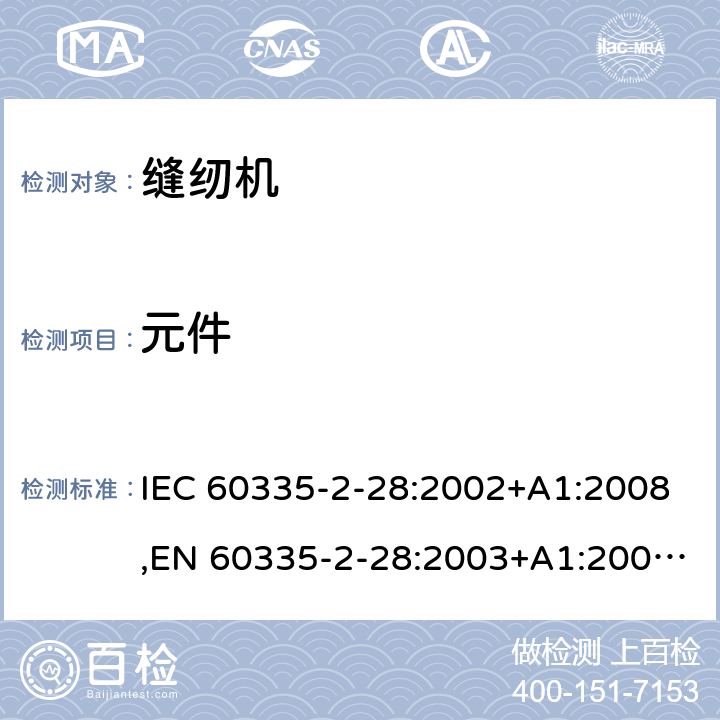 元件 家用和类似用途电器的安全 第2部分：缝纫机的特殊要求 IEC 60335-2-28:2002+A1:2008,EN 60335-2-28:2003+A1:2008+A11:2018,AS/NZS 60335.2.28:2006 24