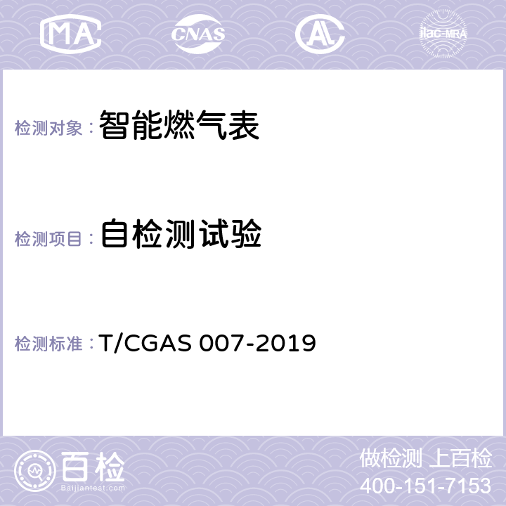 自检测试验 非民用智能燃气表通用技术要求 T/CGAS 007-2019 7.21