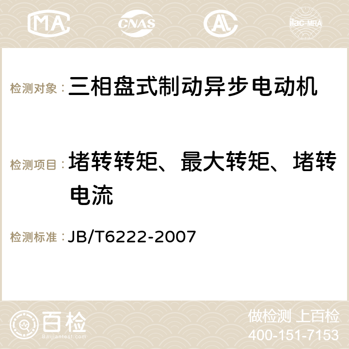 堵转转矩、最大转矩、堵转电流 JB/T 6222-2007 三相盘式制动异步电动机