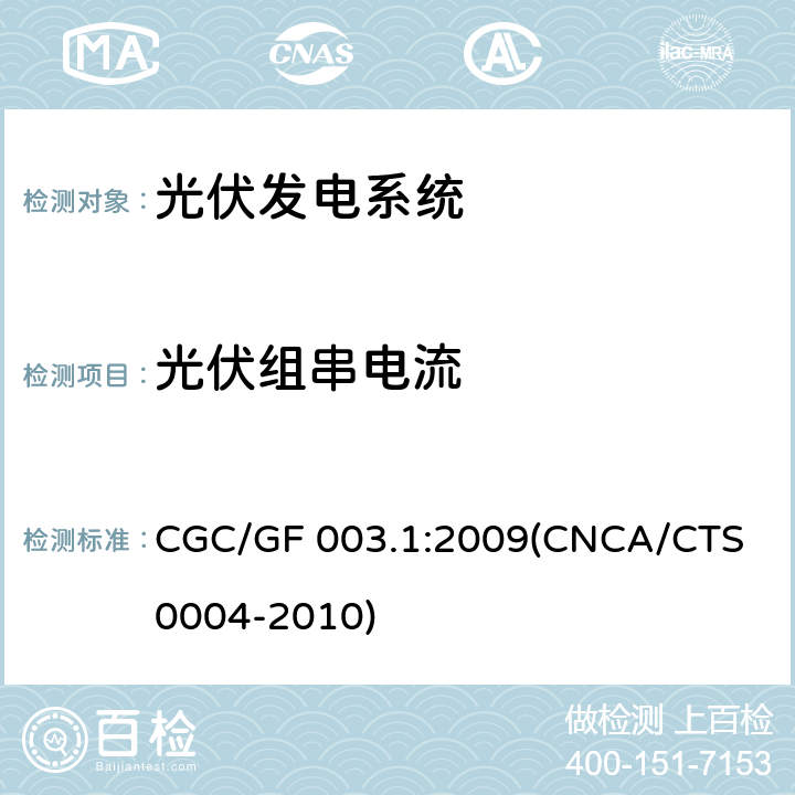 光伏组串电流 并网光伏发电系统工程验收基本要求 CGC/GF 003.1:2009(CNCA/CTS 0004-2010) 9.4