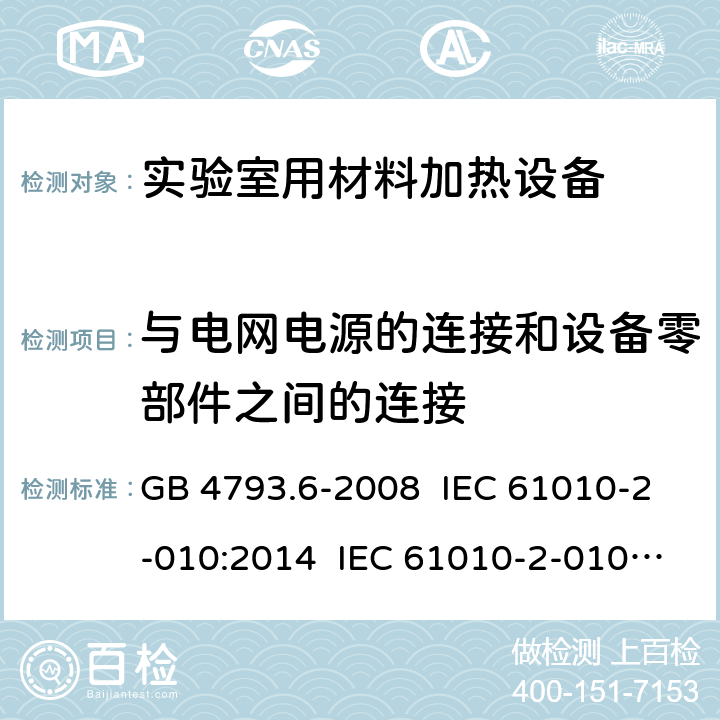 与电网电源的连接和设备零部件之间的连接 测量、控制和实验室用电气设备的安全要求 第6部分:实验室用材料加热设备的特殊要求 GB 4793.6-2008 IEC 61010-2-010:2014 IEC 61010-2-010:2019 EN 61010-2-010:2003 EN 61010-2-010:2014 6.1