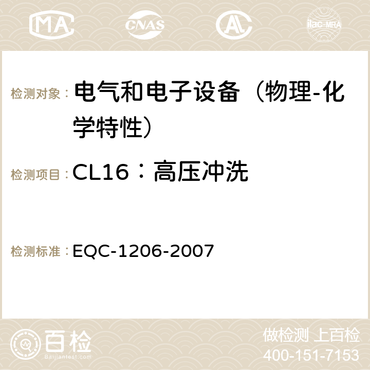 CL16：高压冲洗 EQC-1206-2007 电气和电子装置环境的基本技术规范-物理-化学特性  6.2.5
