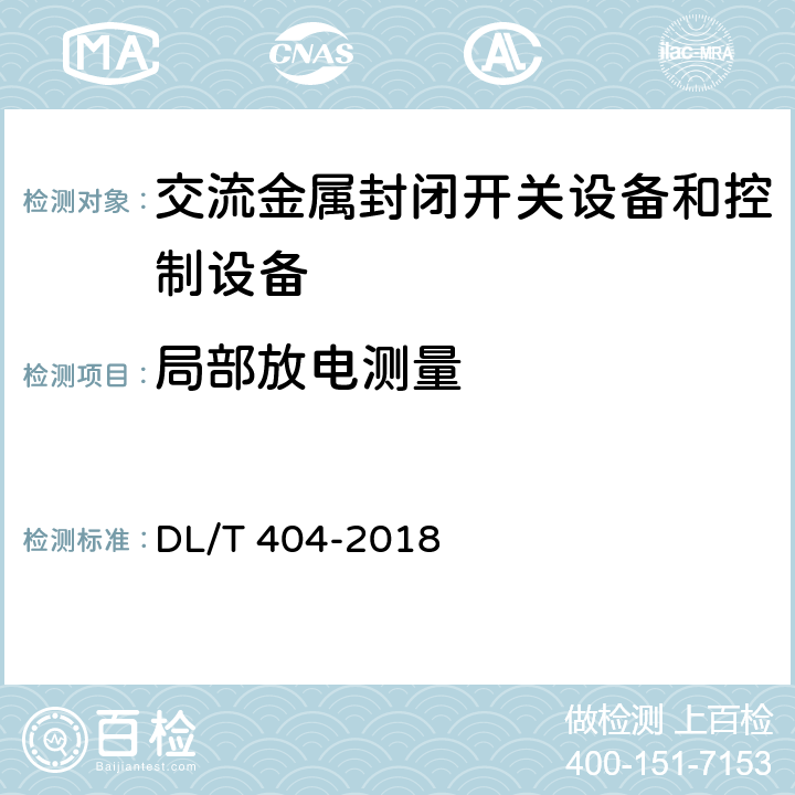 局部放電測量 《3.6kV～40.6kV交流金屬封閉開關設備和控制設備》 DL/T 404-2018 7.101