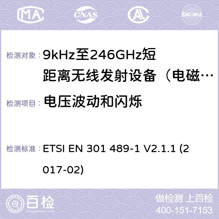 电压波动和闪烁 电磁兼容和射频频谱特性规范；无线射频和服务电磁兼容标准；第1部分：基本技术要求 ETSI EN 301 489-1 V2.1.1 (2017-02) 7.1