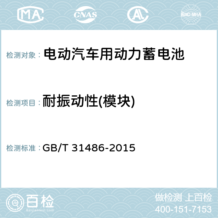 耐振动性(模块) 电动汽车用动力蓄电池电性能要求及试验方法 GB/T 31486-2015 5.2.10