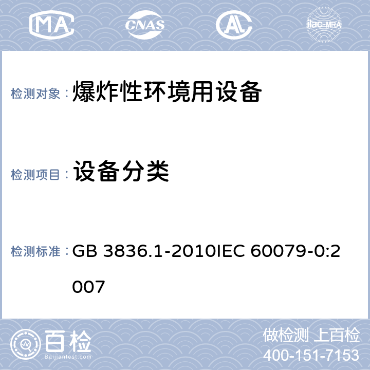 设备分类 爆炸性环境 第1部分:设备 通用要求 GB 3836.1-2010IEC 60079-0:2007 4