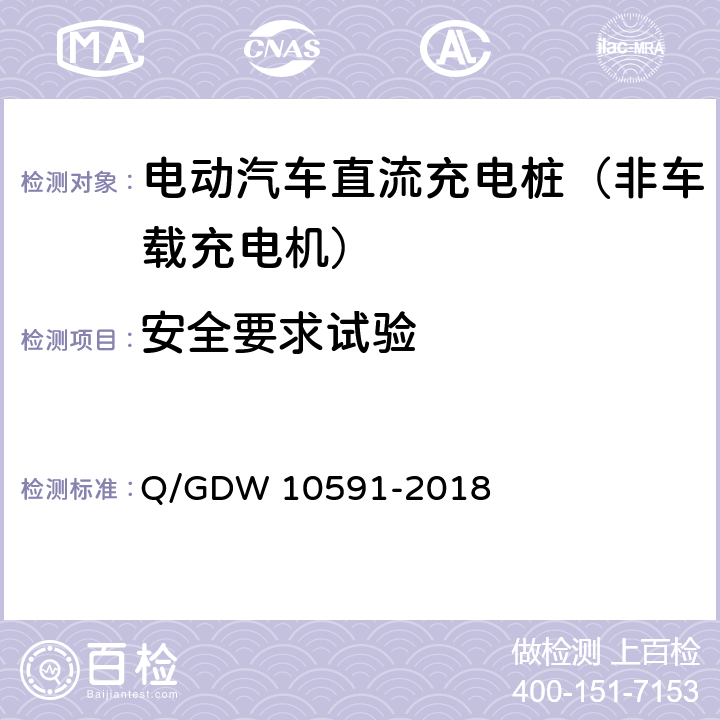安全要求试验 《电动汽车非车载充电机检验技术规范》 Q/GDW 10591-2018 5.4