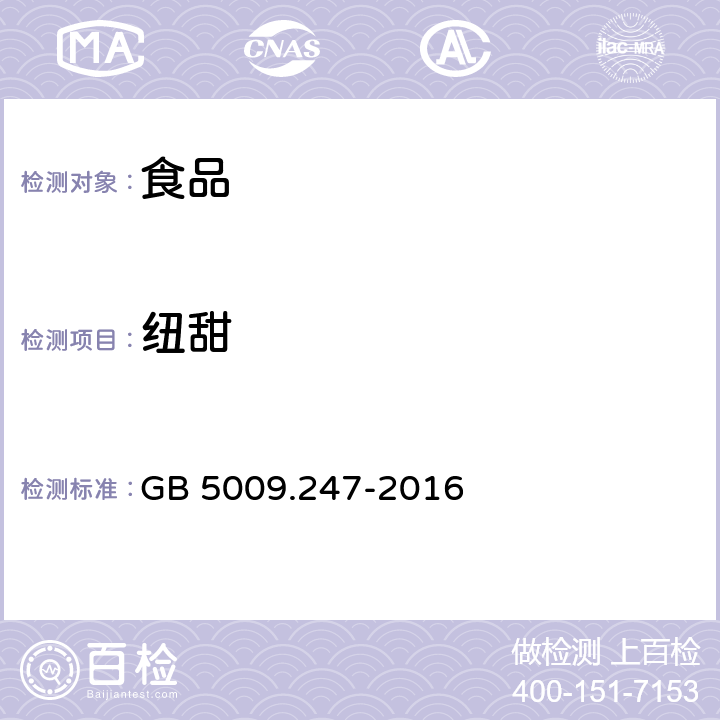 纽甜 食品中纽甜的测定方法 高效液相色谱法 GB 5009.247-2016