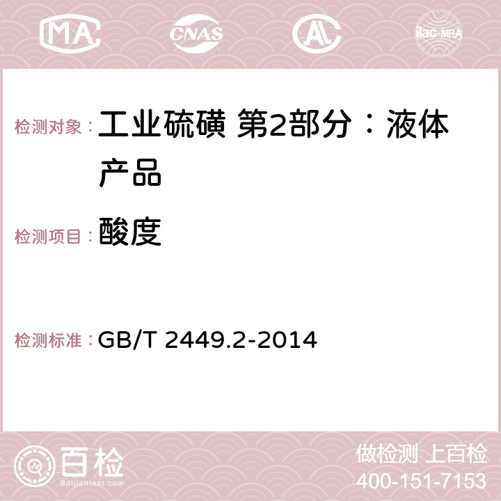 酸度 工业硫磺 第1部分：固体产品 GB/T 2449.2-2014 5.5