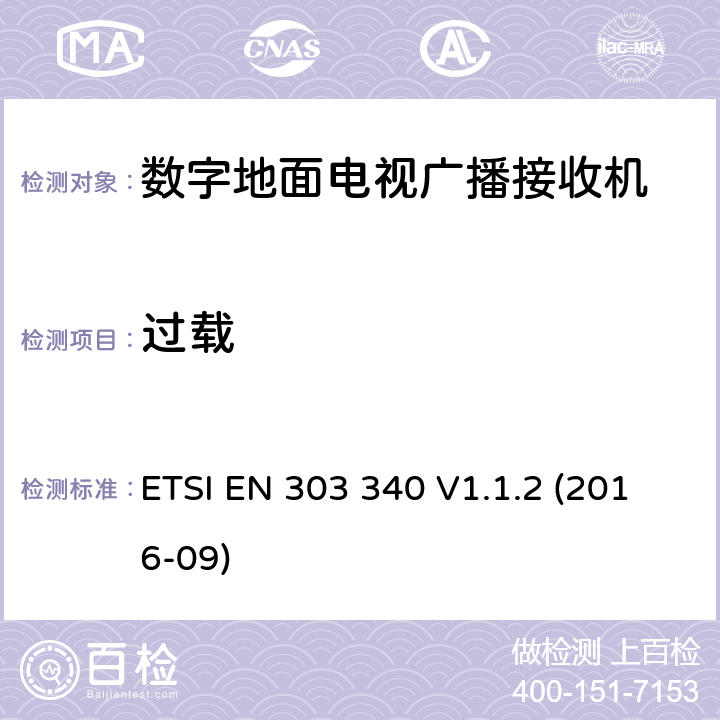 过载 数字地面电视广播接收机;协调标准覆盖下的基本要求 ETSI EN 303 340 V1.1.2 (2016-09) 4.2.6/ EN 303 340