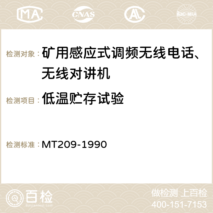 低温贮存试验 煤矿通信、检测、控制用电工电子产品通用技术要求 MT209-1990 12.5