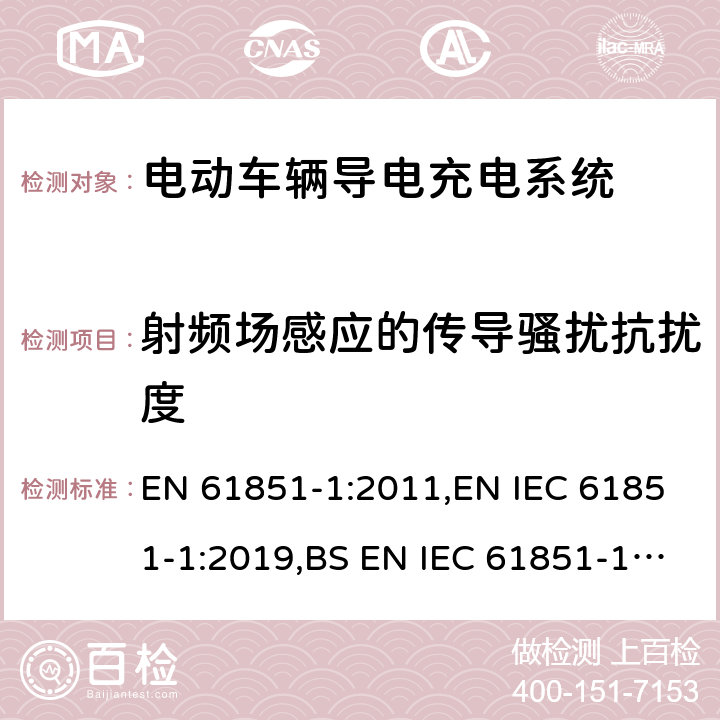 射频场感应的传导骚扰抗扰度 电动车辆导电充电系统 - 第1部分：一般要求 EN 61851-1:2011,EN IEC 61851-1:2019,BS EN IEC 61851-1:2019+AC:2020 11.12