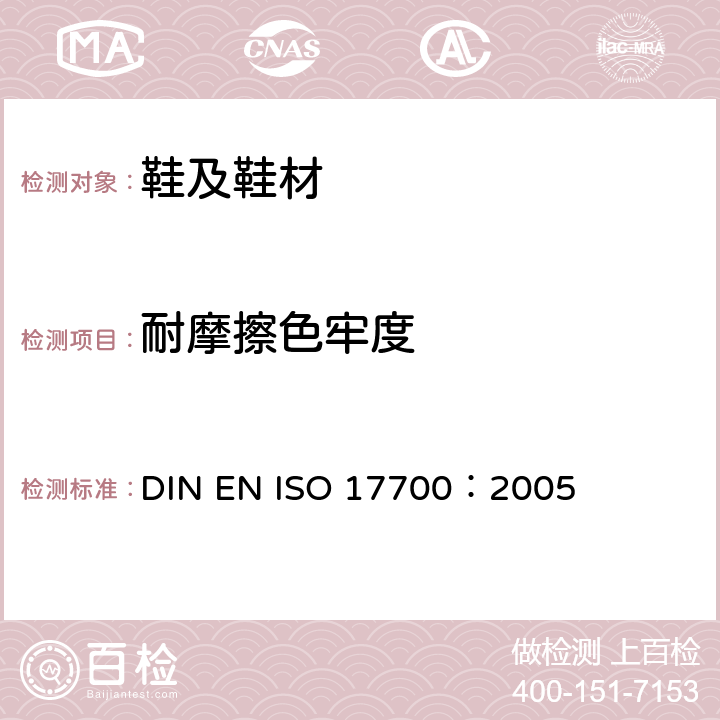 耐摩擦色牢度 鞋类--鞋面、内衬和鞋内衬底试验方法-耐磨色牢度 DIN EN ISO 17700：2005 方法A