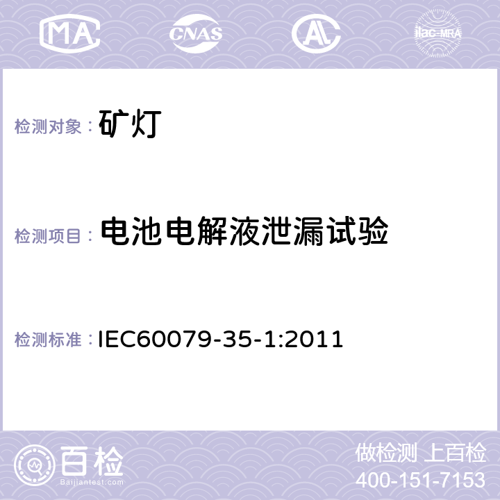 电池电解液泄漏试验 爆炸性环境 第35-1部分: 瓦斯环境用矿灯通用要求结构和防爆试验 IEC60079-35-1:2011 8.9