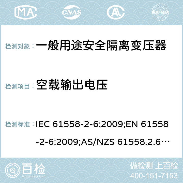 空载输出电压 电力变压器、电源装置和类似产品的安全 第7部分：一般用途安全隔离变压器的特殊要求 IEC 61558-2-6:2009;EN 61558-2-6:2009;AS/NZS 61558.2.6:2009+A1:2012;GB/T 19212.7-2012 12