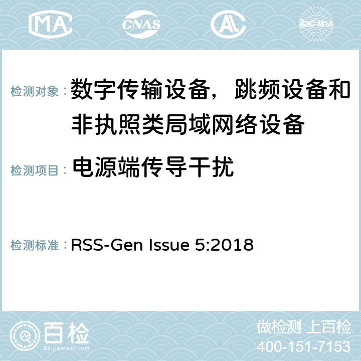 电源端传导干扰 数字传输设备，跳频设备和非执照类局域网络设备 RSS-Gen Issue 5:2018 8.8