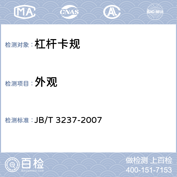 外观 《杠杆卡规》 JB/T 3237-2007 5.1