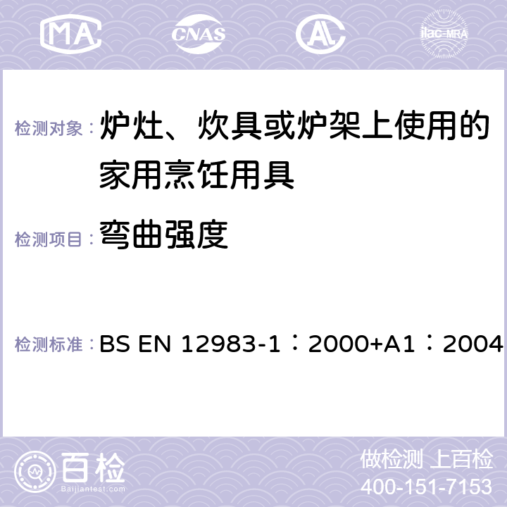 弯曲强度 烹饪用具－炉灶、炊具或炉架上使用的家庭烹饪用具—第1部分：一般要求 BS EN 12983-1：2000+A1：2004 7.5