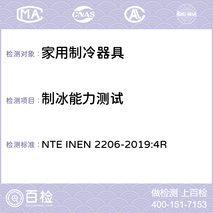 制冰能力测试 有霜或无霜的家用冰箱检验要求 NTE INEN 2206-2019:4R Cl.6.12