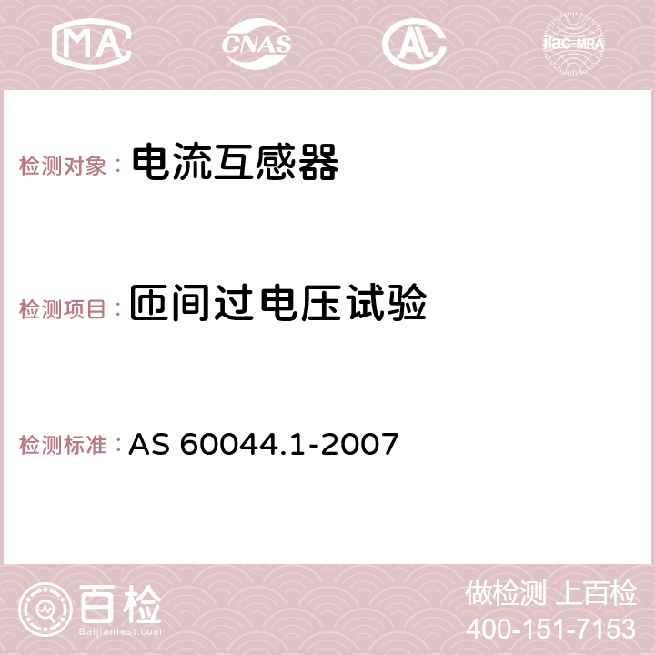 匝间过电压试验 AS 60044.1-2007 互感器 第1部分 电流互感器  8.4,14.4.5