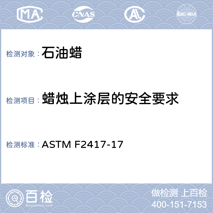 蜡烛上涂层的安全要求 蜡烛燃烧安全规范 ASTM F2417-17 条款4.7