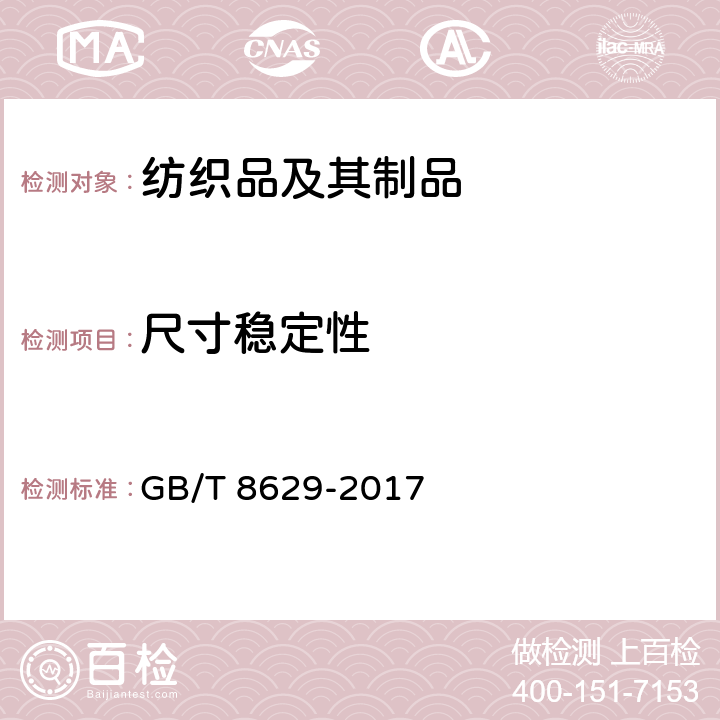 尺寸稳定性 纺织品 试验用家庭洗涤和干燥程序 GB/T 8629-2017