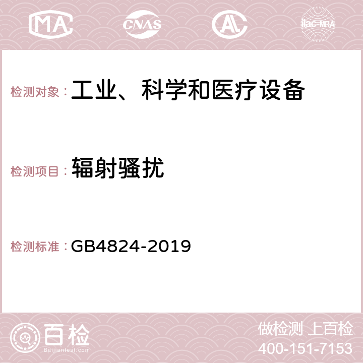 辐射骚扰 工业、科学和医疗(ISM)射频设备 骚扰特性 限值和测量方法 GB4824-2019 7.2.8