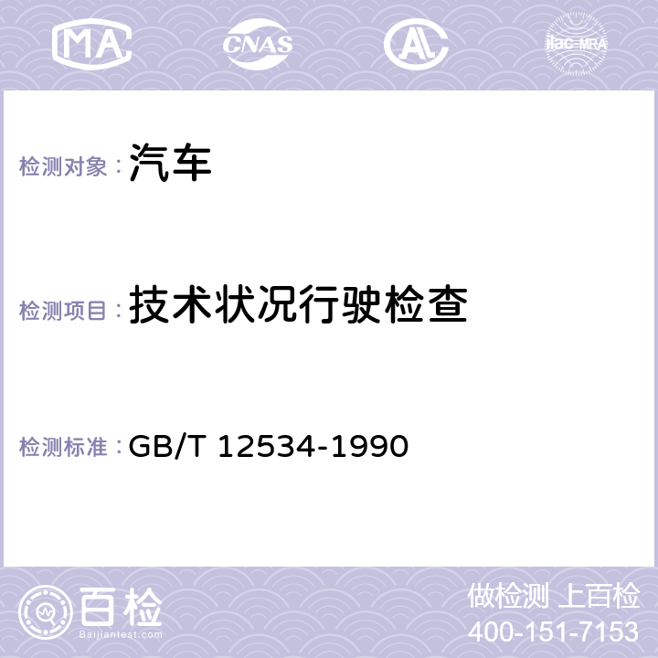 技术状况行驶检查 汽车道路试验方法通则 GB/T 12534-1990