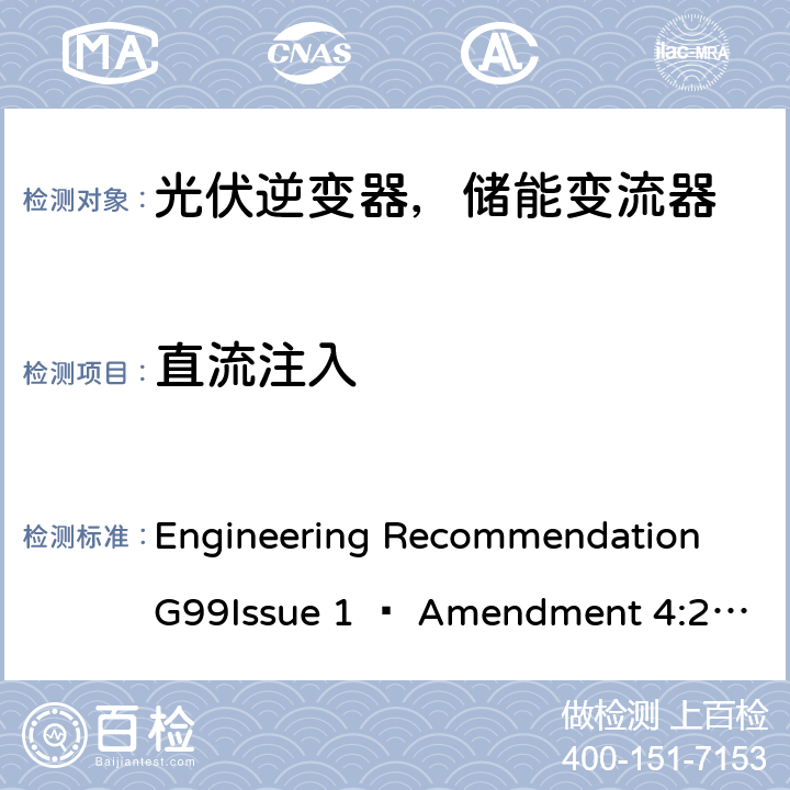 直流注入 2019年4月27日或之后与公共配电网并联的发电设备连接要求 Engineering Recommendation G99Issue 1 – Amendment 4:2019,Engineering Recommendation G99 Issue 1 – Amendment 6:2020 A.7.1.4.4