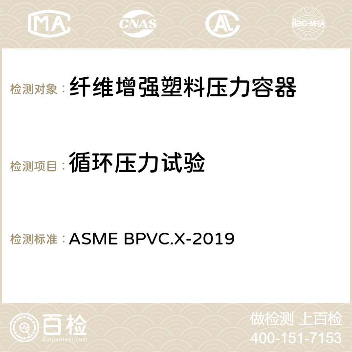 循环压力试验 锅炉与压力容器规范 第X卷 纤维增强塑料压力容器 ASME BPVC.X-2019 RT-223.1