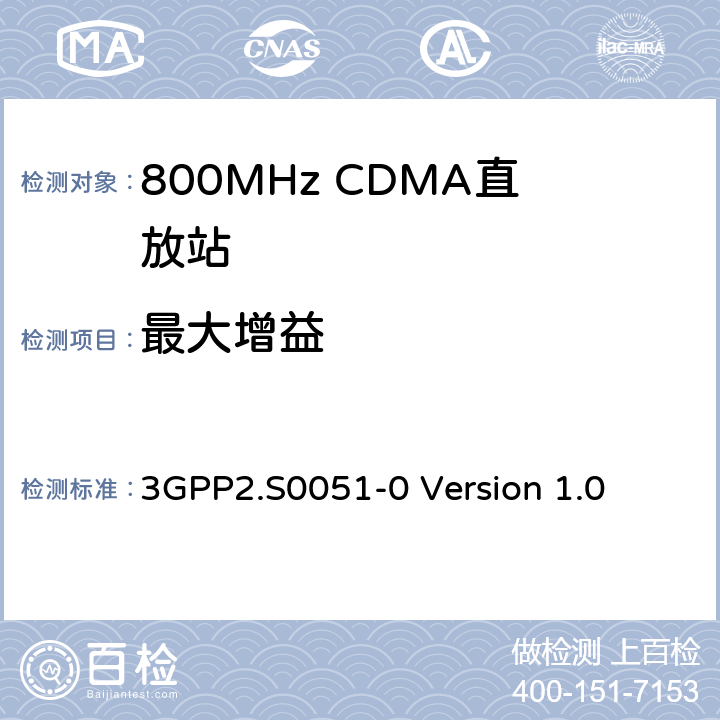 最大增益 3GPP2.S0051-0 Version 1.0 CDMA2000直放站建议最低性能标准  3.4.2