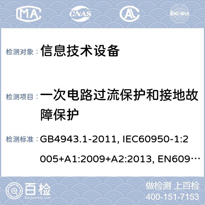 一次电路过流保护和接地故障保护 信息技术设备　安全　第1部分：通用要求 GB4943.1-2011, IEC60950-1:2005+A1:2009+A2:2013, EN60950-1:2006+A11:2009+A1:2010+A12:2011+A2:2013,UL 60950-1,2nd Edition,2014-10-14,J60950-1(H29),AS/NZS 60950.1:2015 2.7